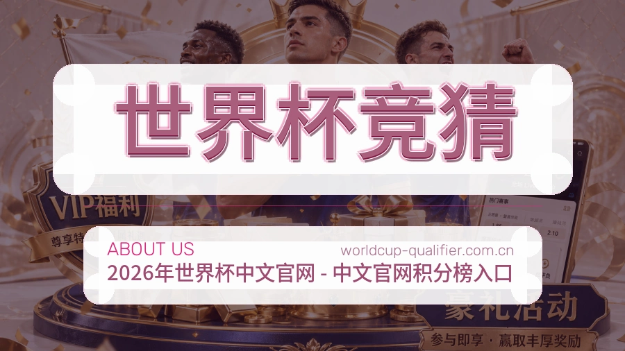 认识世界杯竞猜
