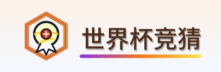 世界杯竞猜 logo